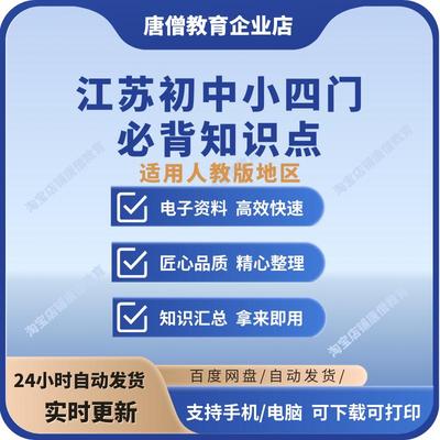 小四门必背知识点初中江苏人教电子版小四门必背知识小四门知识