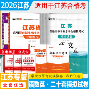 江苏普通高中学业水平合格性考试模拟卷试卷语文数学英语江苏普通高中合格考语数英