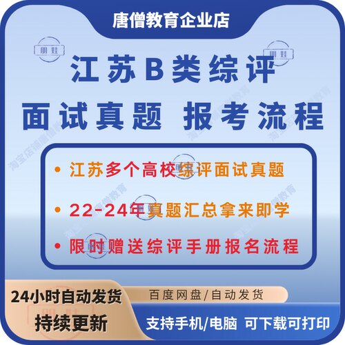 江苏综评报考指南电子版江苏高校综合评价指南备考2025年江苏综评面试真题江苏省B类综评学校校测面试真题及报考流程电子版资料