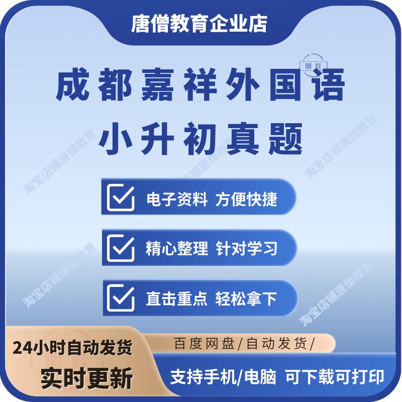 成都嘉祥外国语小升初真题解析电子版试卷答案解析