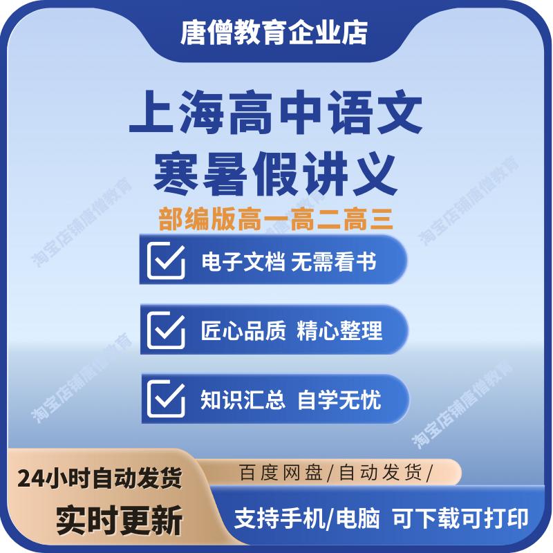上海部编版高中语文高一高二高三寒假暑假讲义电子版