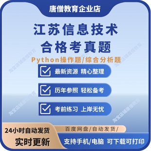 江苏省普通高中合格性考试信息技术江苏省高中信息技术学业水平考试真题试题题库模拟题电子版江苏信息技术合格考