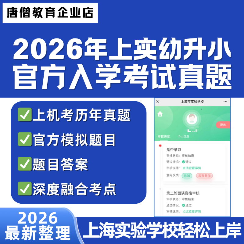 2026年上实幼升小真题电子版备考2026年上实幼升小机考题上实国际笔试真题资料电子版
