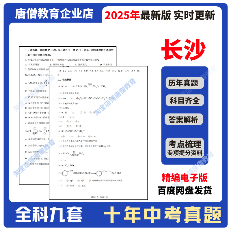 2025年长沙中考真题试卷中考复习资料长沙历年中考真题2016-2025十年语数英政史地物化生真题含答案解析精编电子版