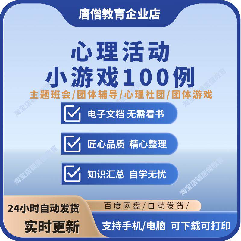 心理健康辅导课心理活动游戏100例电子版