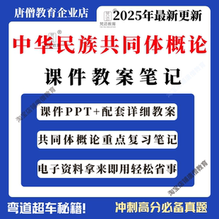 中华民族共同体概论课件 PPT复习资料笔记教案电子版