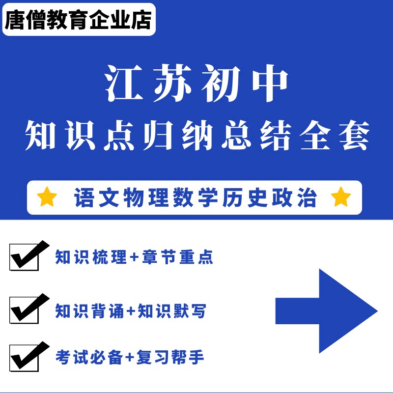 江苏初中知识点归纳总结全套初中语文数学历史物理政治知识点汇总江苏小升初知识点苏教版初中数学知识点归纳总结