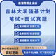 吉林大学强基计划笔试面试真题备考资料考试技巧吉林大学强基面试真题电子版 资料吉林大学强基计划真题