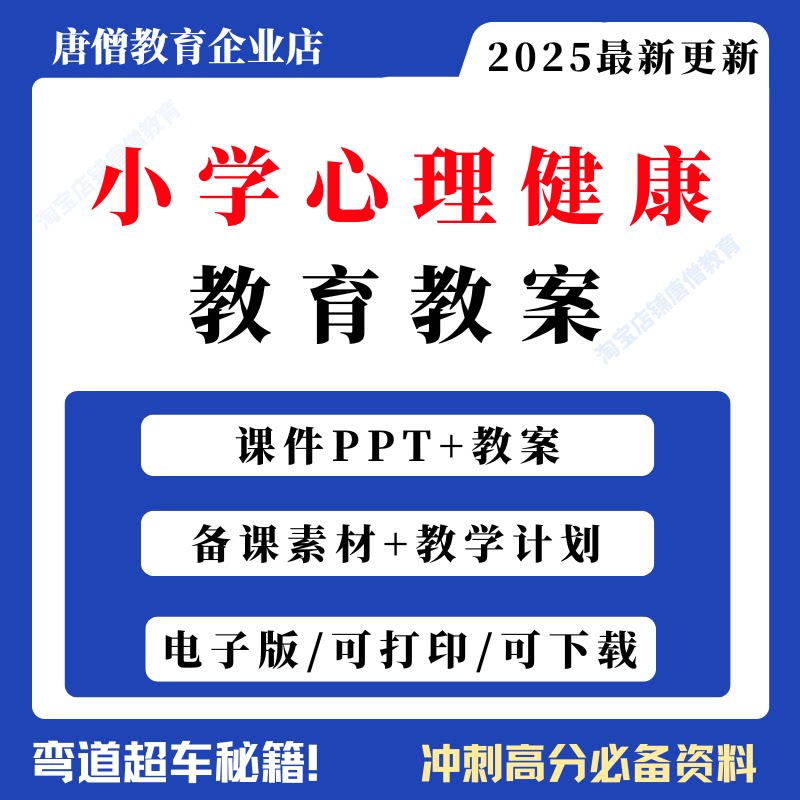 小学心理健康教育教案ppt课件一二三四五六年级上下册课件PPT小学心理健康教育教案备课素材教学计划电子版