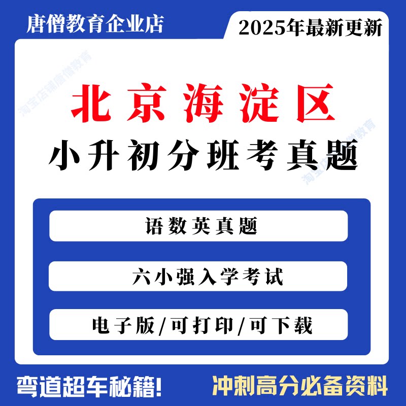 北京海淀小升初分班考真题卷电子版海淀区分班考真题北京名校小升初分班考历年真题海淀东城西城大兴丰台朝阳