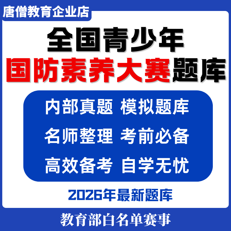 全国青少年国防素养大赛题库历年真题教育军事百科备考资料2026学习资料大全电子版考试2026年高效备考年新版国防素养安全教育知识