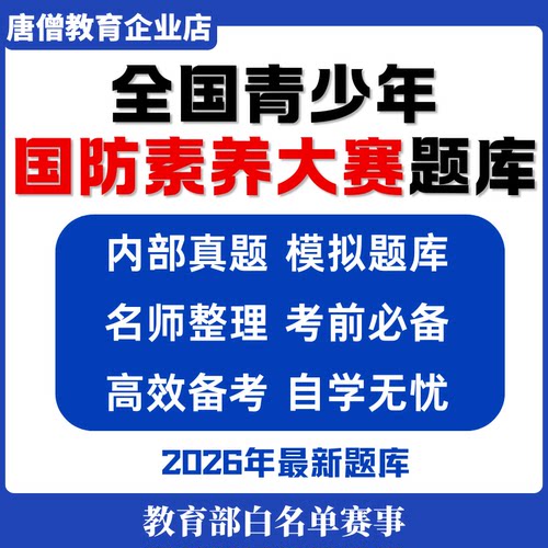 全国青少年国防素养大赛题库历年真题教育军事百科备考资料2026学习资料大全电子版考试2026年高效备考年新版国防素养安全教育知识