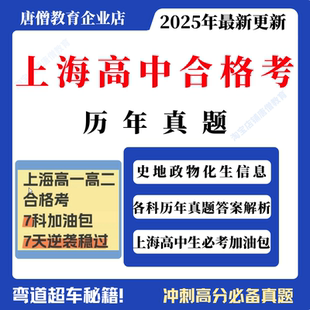 上海高中合格考真题电子版高中物理化学生物地理政治历史信息技术合格考真题复习试题真题电子版