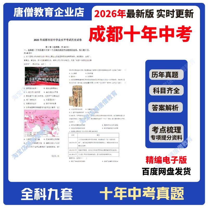 2026年四川省成都十年中考真题试卷九科必刷题精编电子版2016-2025十年语数英政史地物化生真题含答案解析复习资料电子版