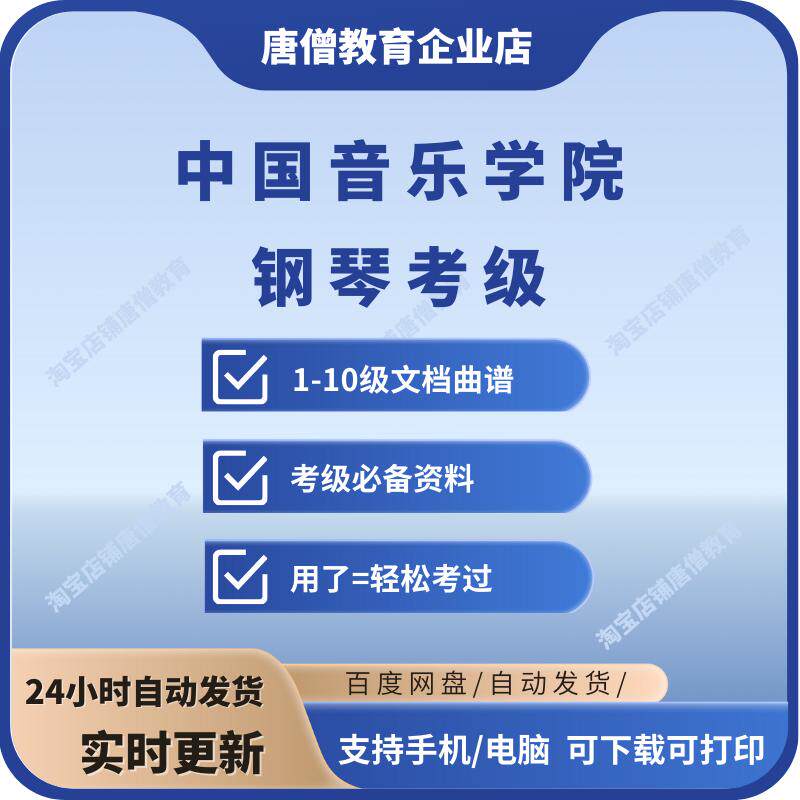 中国音乐学院钢琴考级电子版中国音乐学院钢琴考级1-10级全套曲谱中国音乐学院钢琴考级乐理