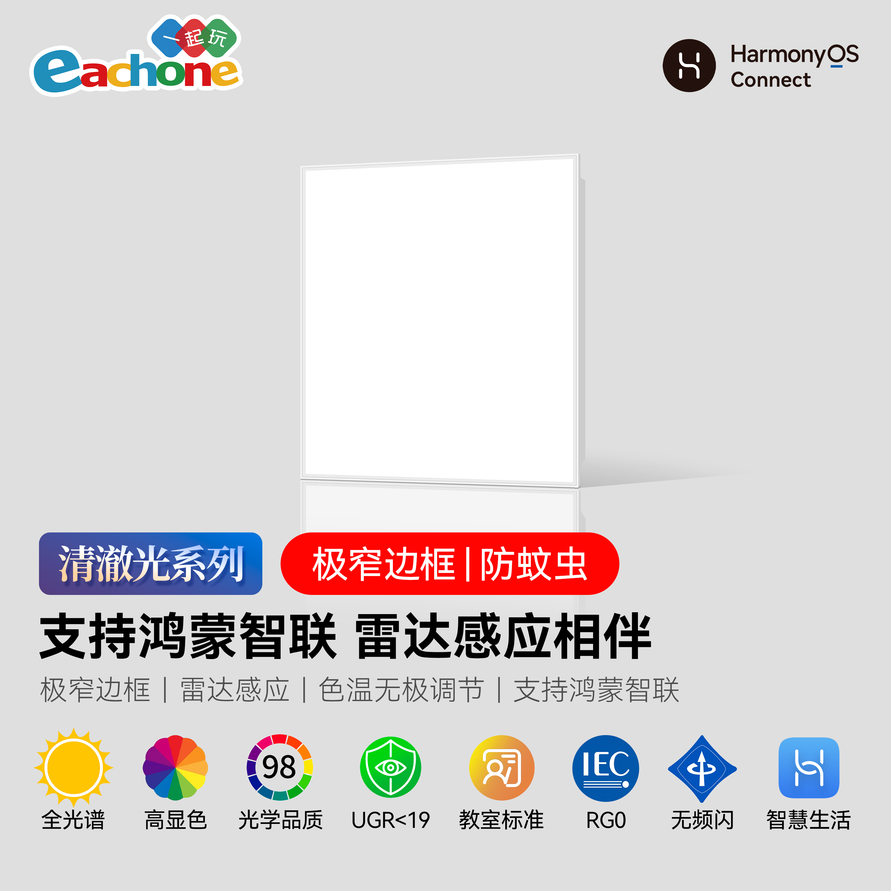 人体存在雷达平板灯支持鸿蒙智联