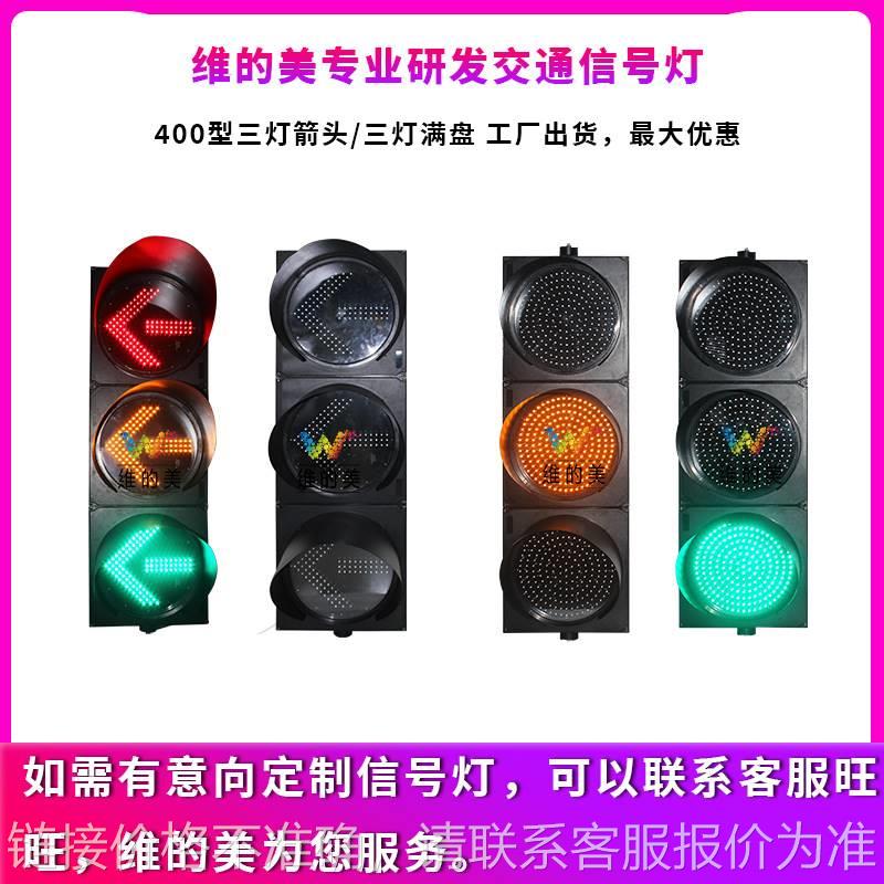 厂家现货400mm红绿灯 400型满盘交通灯 PC壳红黄绿三灯箭头信号灯