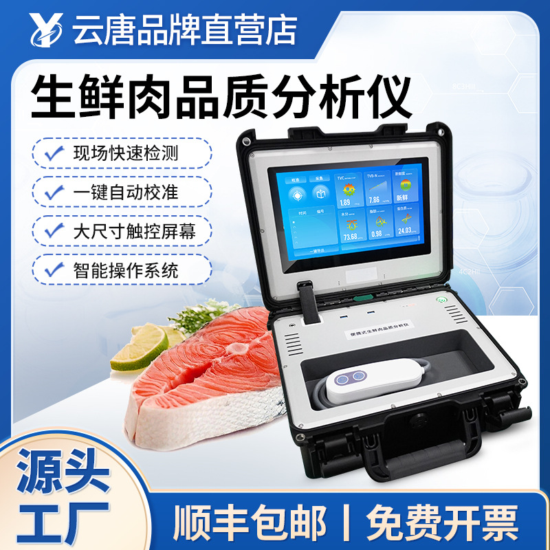 生鲜肉品质分析仪手持式掌上生鲜肉检测仪肉类新鲜度质量分析仪