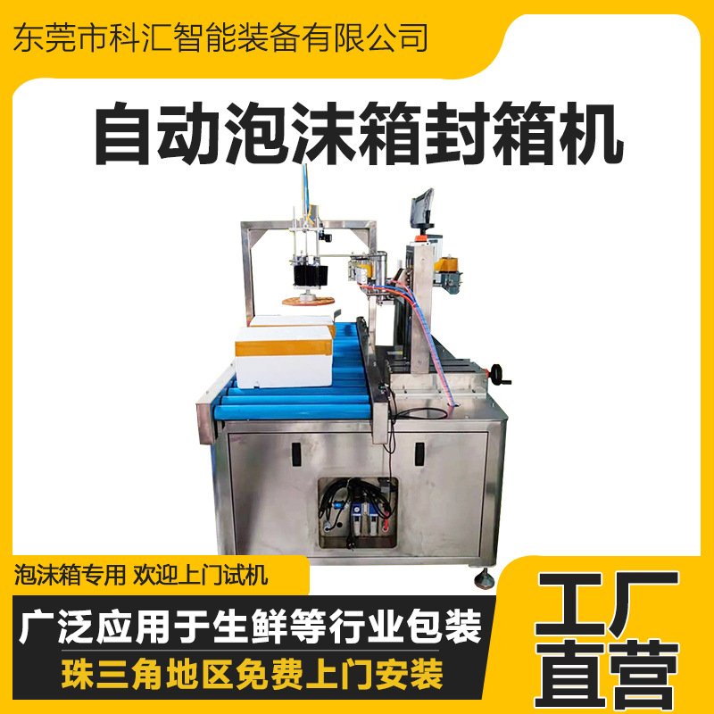 科汇全自动泡沫箱封箱机生鲜水果海鲜保鲜包装机胶带式缠绕封箱机