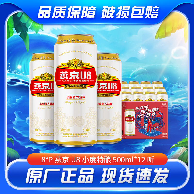 燕京u8啤酒 U8小度特酿啤酒500ml*12听大罐啤酒整箱批发