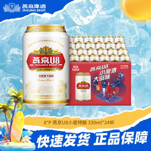 燕京啤酒 燕京u8啤酒小度8°度特酿330mlx24听黄啤酒整箱正品