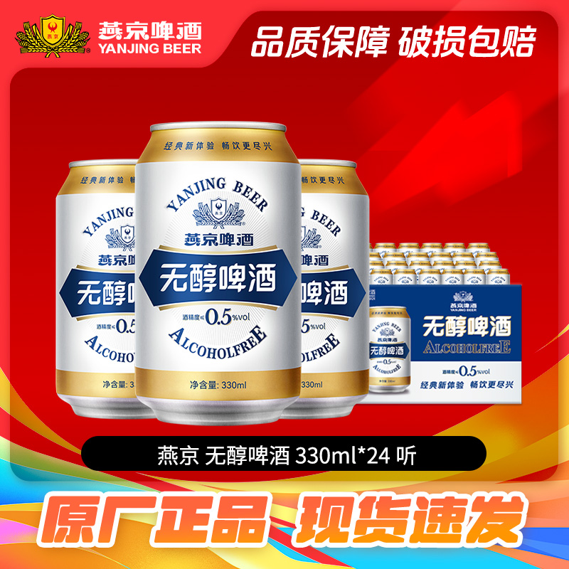 燕京啤酒无醇啤酒330ml*24罐啤酒瓶装整箱24正品啤酒整箱批发特价