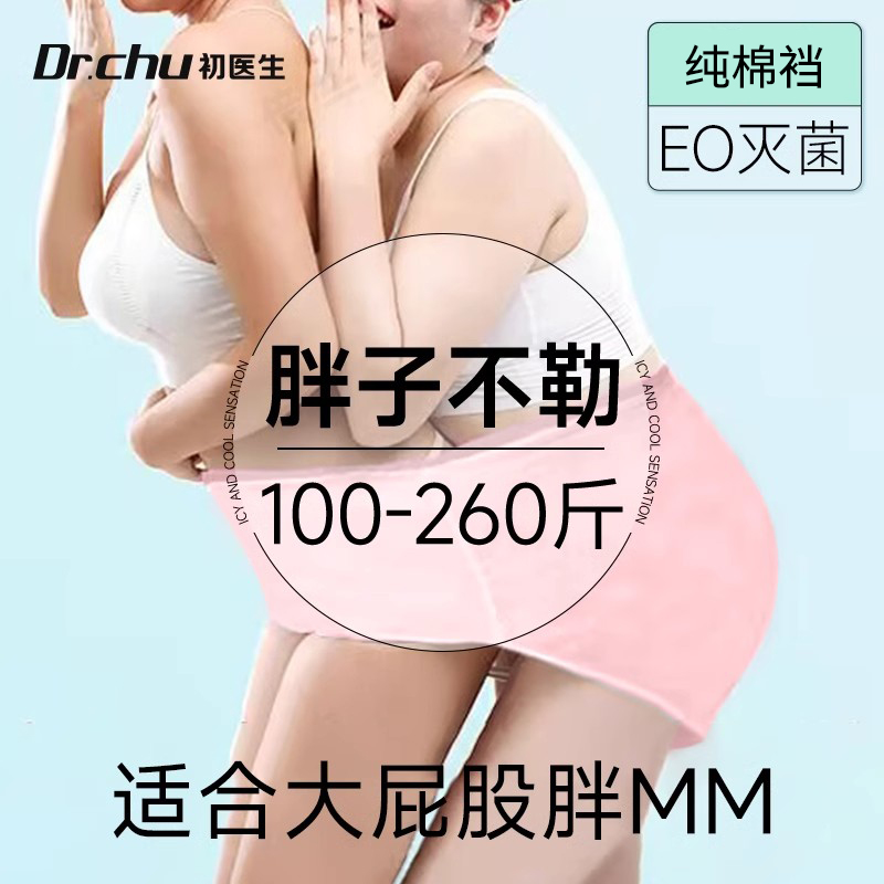 初医生大码高腰内裤无菌日抛加大
