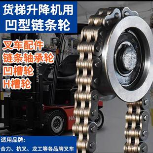 板式链条链轮槽轮升高液压升降货梯凹型H型导向滑轮槽轮叉车配件