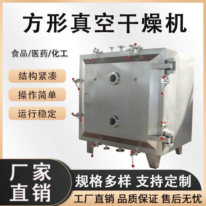 方形真空干燥箱食品物料枸杞大枣真空低温干燥机烘干机设备厂家