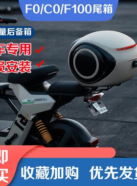 小牛电动车F100尾箱F0/C0后备箱货架大容量收纳箱工具箱改装配件