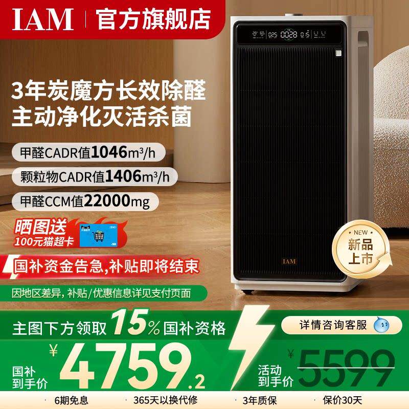 IAM长效空气净化器M9家用除甲醛消毒除菌吸烟除异味过敏原净化