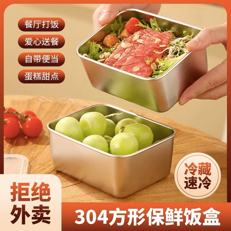 304不锈钢加厚小餐盒食物火锅备菜保鲜盒加深方形户外野餐盒带盖