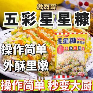 激烈哥彩色五彩面 面包糠七彩棒棒鸡星星糠康家用油炸家用食品级