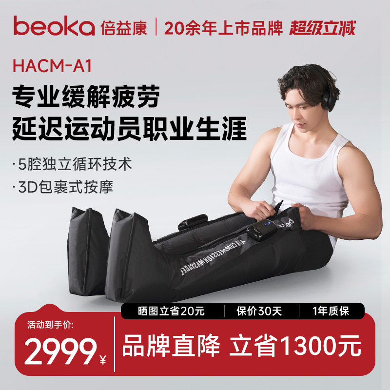 倍益康气动压缩靴腿部气压恢复系统HACM-A1深层肌肉放松按摩器仪