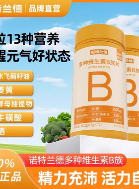 诺特兰德多种维生素b族复合维生素vb维bb6b12咀嚼片b1牛磺酸正品