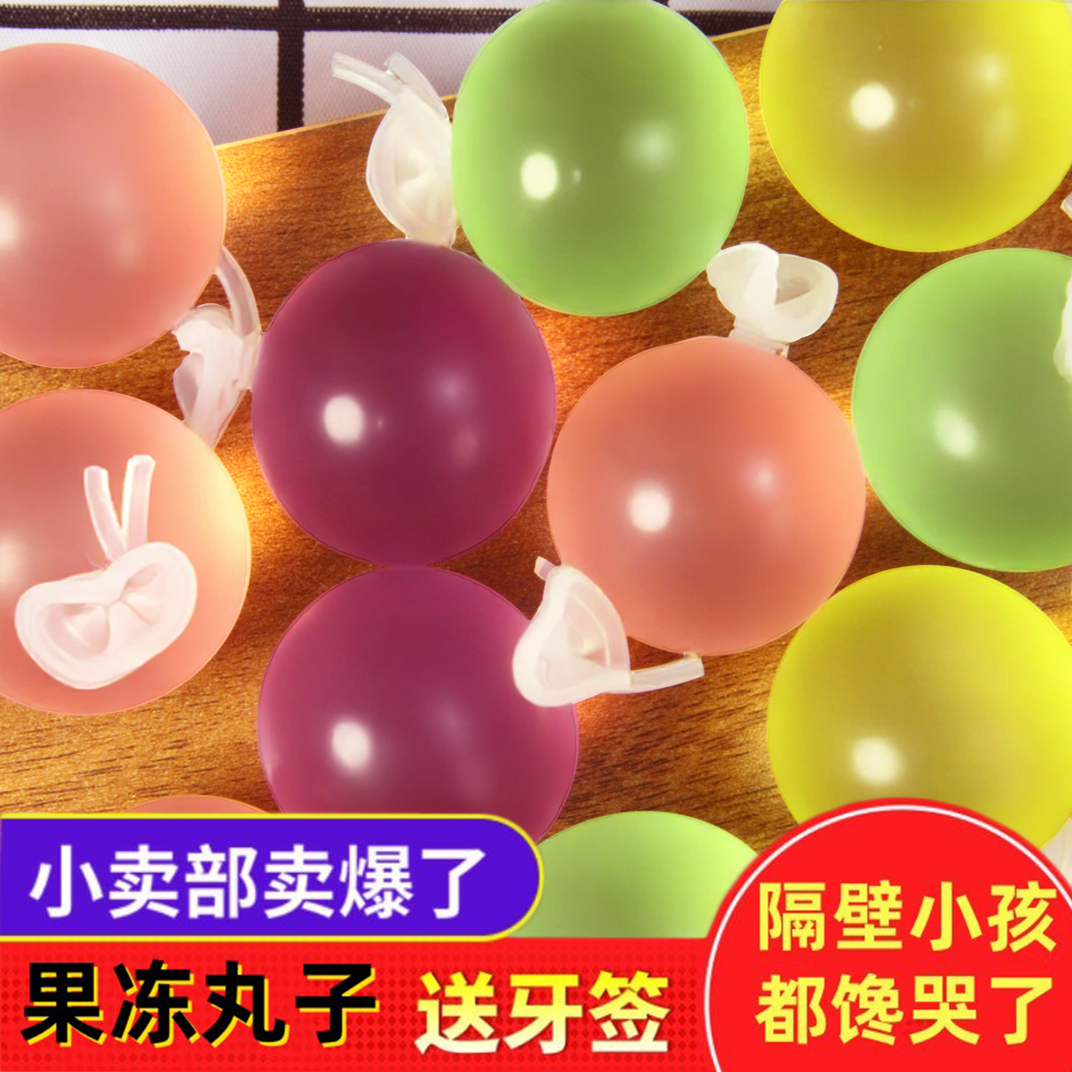 网红爆皮果冻丸子多口味