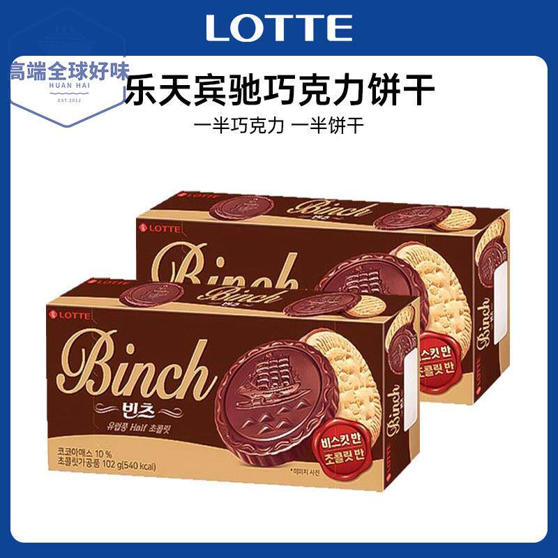 韩国进口乐天宾驰巧克力饼干 干独立小包装食品下午茶网红休闲 零