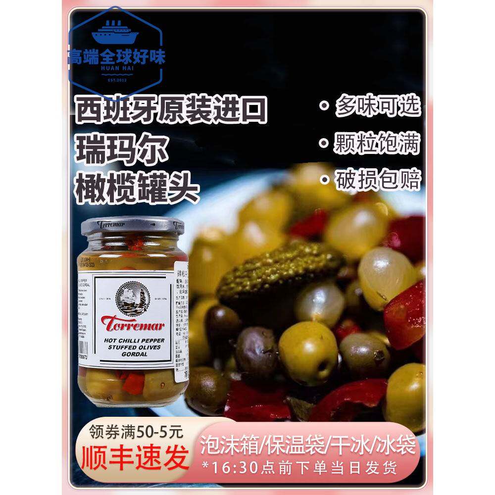 西班牙进口瑞玛尔橄榄罐头扁桃仁酸黄瓜香蕉烟熏辣椒什锦鸡尾酒