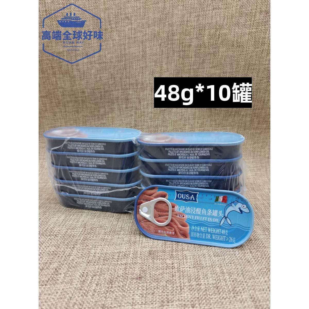 意大利进口海中厨油浸鳀鱼条 欧萨牌银鱼柳48g*10个凤尾鱼anchovy