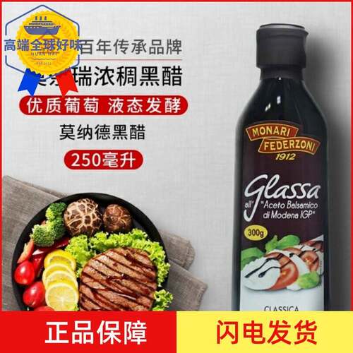 意大利莫奈瑞浓稠黑醋调味汁 黑甜醋酱250ml巴萨米克醋Balsamico