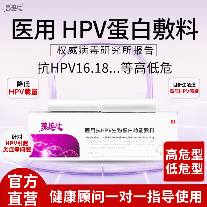 莱护仕医用抗hpv生物蛋白敷料HPV病毒干扰素凝胶妇科专用旗舰店