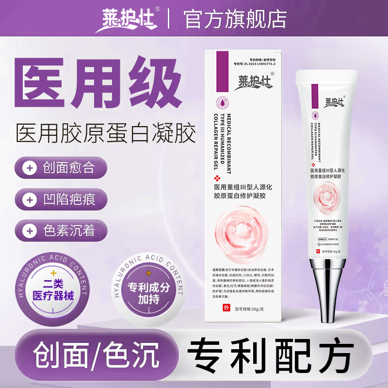 莱护仕医用重组胶原蛋白修护凝胶