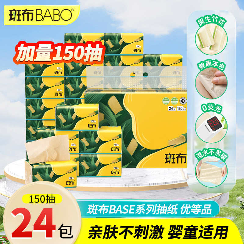 【单包150抽】斑布抽纸24包3层足量本色原色卫生纸餐巾纸