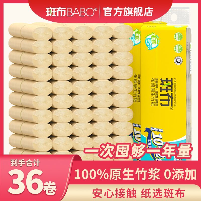 36卷斑布卷纸本色卫生纸竹浆卷筒纸无芯卷纸家用柔软加厚厕纸12卷