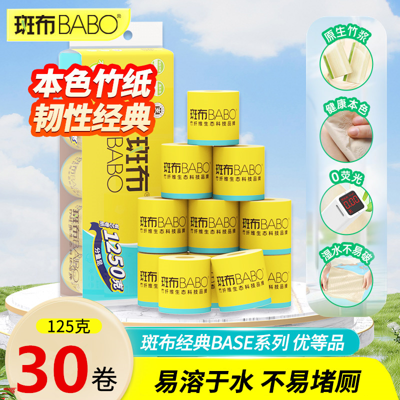 【官方正品】斑布本色125克30卷足量卷纸卷筒纸空心卫生纸实惠