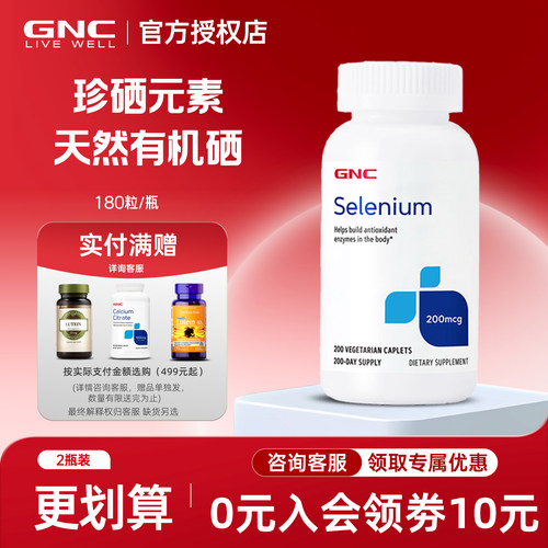 GNC健安喜硒片200mcg200粒高含量