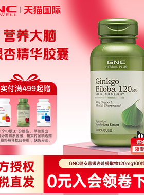 健安喜gnc银杏叶提取物120mg100粒银杏叶胶囊记忆大脑营养品 正品