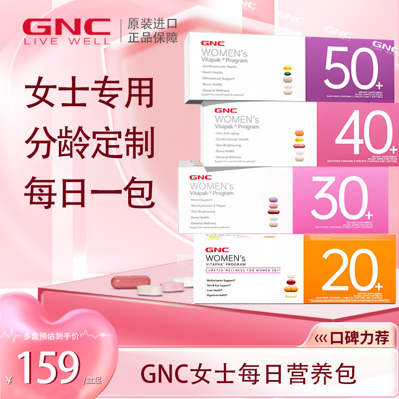 GNC女性每日营养包30岁40岁50岁