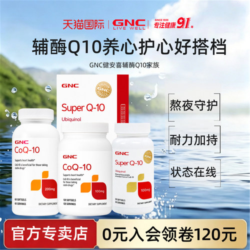 健安喜gnc辅酶q10软胶囊心脏保养