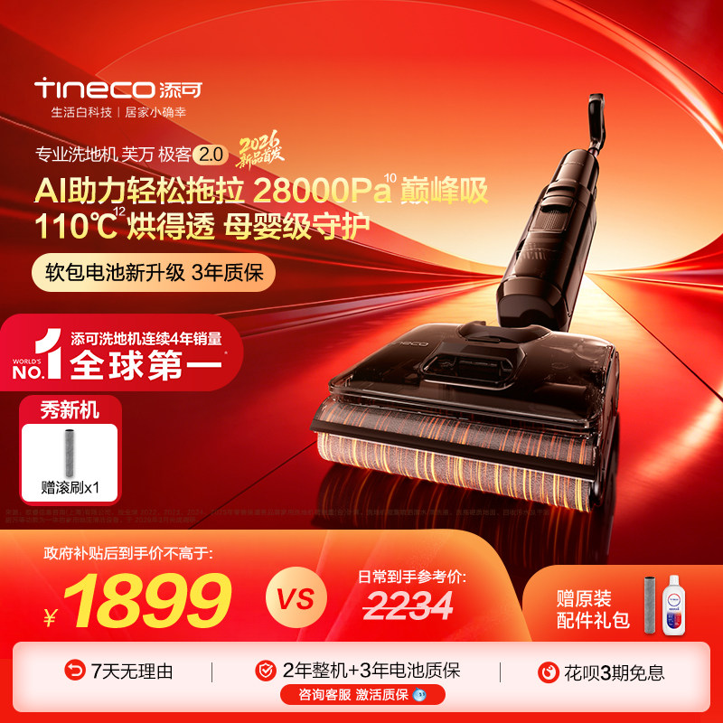 【爆款新品】添可0缠毛蒸汽躺平吸拖一体大吸力洗地机极客2.0系列